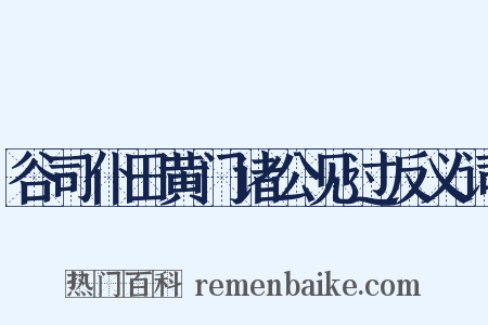 谷司仆田黄门诸公见过反义词是什么意思的图片